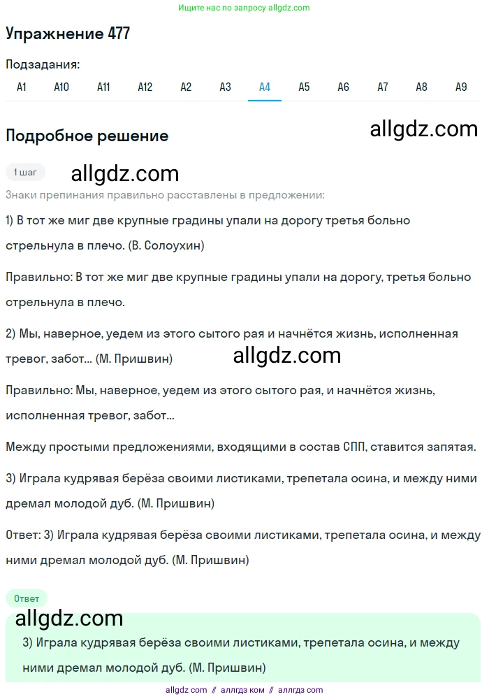 Русский язык, 9 класс Учебник, авторы: Бархударов Степан Григорьевич, Крючков Сергей Ефимович, Максимов Леонард Юрьевич, Чешко Лев Антонович, Николина Наталия Анатольевна, Мишина Клара Ивановна, Текучева Ирина Викторовна, Курцева Зоя Ивановна, Комиссарова Людмила Юрьевна, издательство Просвещение, Москва, 2023, салатового цвета, страница 242, номер 477, Решение 2019-2022 (продолжение 4)