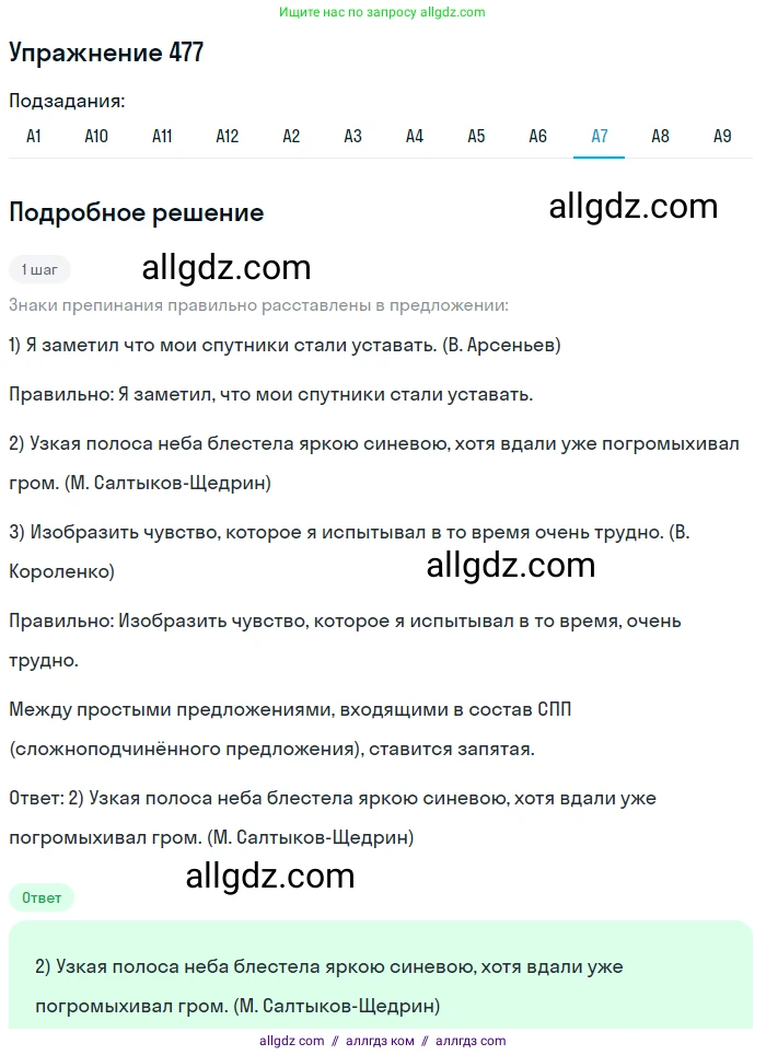 Русский язык, 9 класс Учебник, авторы: Бархударов Степан Григорьевич, Крючков Сергей Ефимович, Максимов Леонард Юрьевич, Чешко Лев Антонович, Николина Наталия Анатольевна, Мишина Клара Ивановна, Текучева Ирина Викторовна, Курцева Зоя Ивановна, Комиссарова Людмила Юрьевна, издательство Просвещение, Москва, 2023, салатового цвета, страница 242, номер 477, Решение 2019-2022 (продолжение 7)