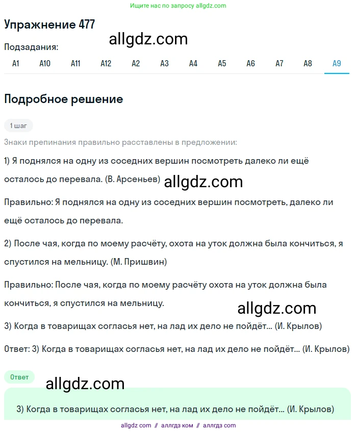 Русский язык, 9 класс Учебник, авторы: Бархударов Степан Григорьевич, Крючков Сергей Ефимович, Максимов Леонард Юрьевич, Чешко Лев Антонович, Николина Наталия Анатольевна, Мишина Клара Ивановна, Текучева Ирина Викторовна, Курцева Зоя Ивановна, Комиссарова Людмила Юрьевна, издательство Просвещение, Москва, 2023, салатового цвета, страница 242, номер 477, Решение 2019-2022 (продолжение 9)