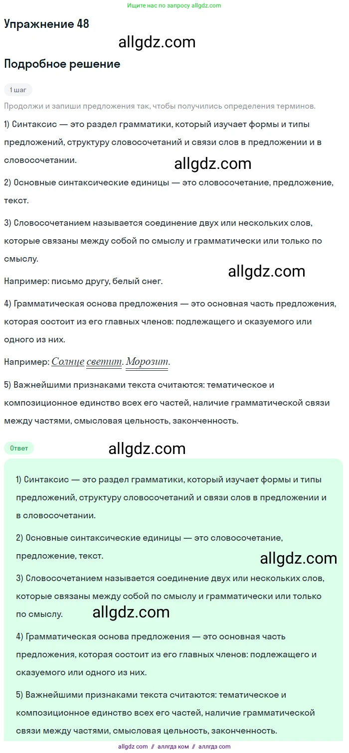 Русский язык, 9 класс Учебник, авторы: Бархударов Степан Григорьевич, Крючков Сергей Ефимович, Максимов Леонард Юрьевич, Чешко Лев Антонович, Николина Наталия Анатольевна, Мишина Клара Ивановна, Текучева Ирина Викторовна, Курцева Зоя Ивановна, Комиссарова Людмила Юрьевна, издательство Просвещение, Москва, 2023, салатового цвета, страница 24, номер 48, Решение 2019-2022