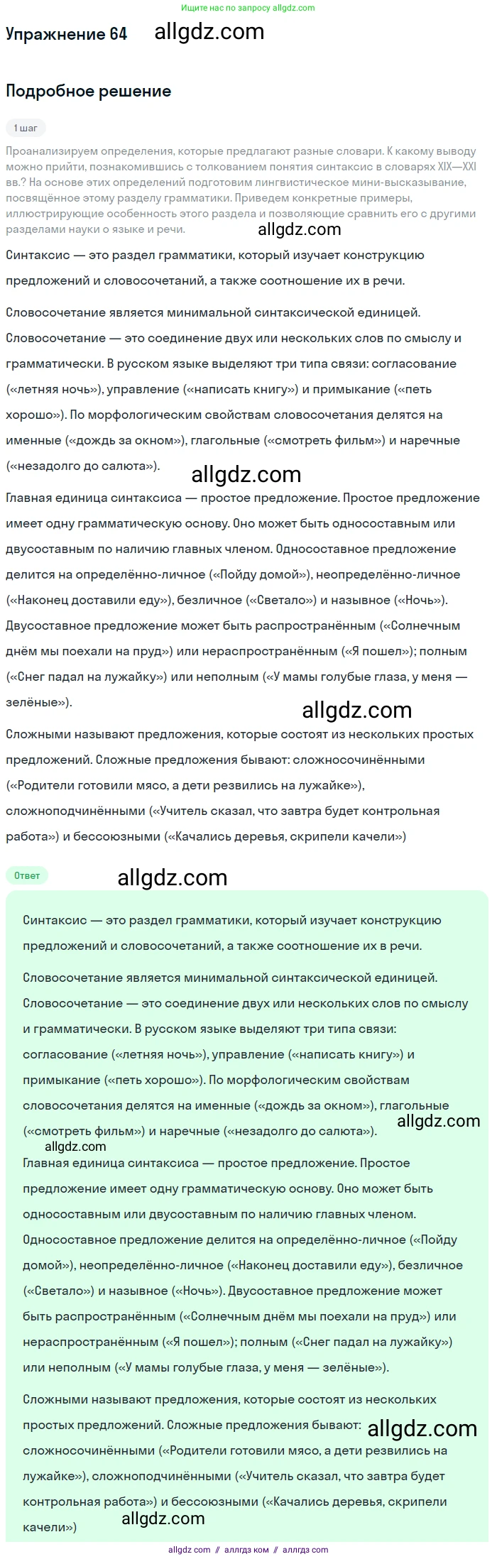 Русский язык, 9 класс Учебник, авторы: Бархударов Степан Григорьевич, Крючков Сергей Ефимович, Максимов Леонард Юрьевич, Чешко Лев Антонович, Николина Наталия Анатольевна, Мишина Клара Ивановна, Текучева Ирина Викторовна, Курцева Зоя Ивановна, Комиссарова Людмила Юрьевна, издательство Просвещение, Москва, 2023, салатового цвета, страница 33, номер 64, Решение 2019-2022