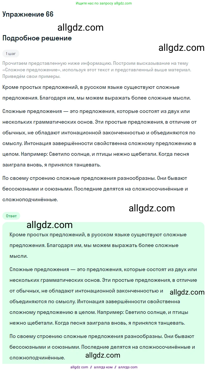 Русский язык, 9 класс Учебник, авторы: Бархударов Степан Григорьевич, Крючков Сергей Ефимович, Максимов Леонард Юрьевич, Чешко Лев Антонович, Николина Наталия Анатольевна, Мишина Клара Ивановна, Текучева Ирина Викторовна, Курцева Зоя Ивановна, Комиссарова Людмила Юрьевна, издательство Просвещение, Москва, 2023, салатового цвета, страница 34, номер 66, Решение 2019-2022