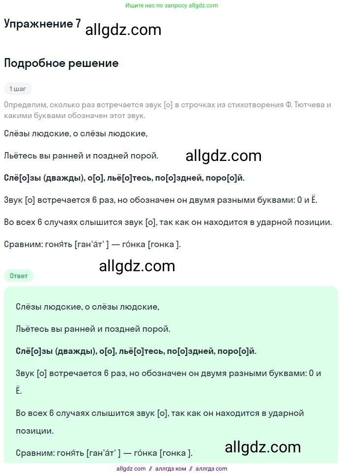 Русский язык, 9 класс Учебник, авторы: Бархударов Степан Григорьевич, Крючков Сергей Ефимович, Максимов Леонард Юрьевич, Чешко Лев Антонович, Николина Наталия Анатольевна, Мишина Клара Ивановна, Текучева Ирина Викторовна, Курцева Зоя Ивановна, Комиссарова Людмила Юрьевна, издательство Просвещение, Москва, 2023, салатового цвета, страница 9, номер 7, Решение 2019-2022