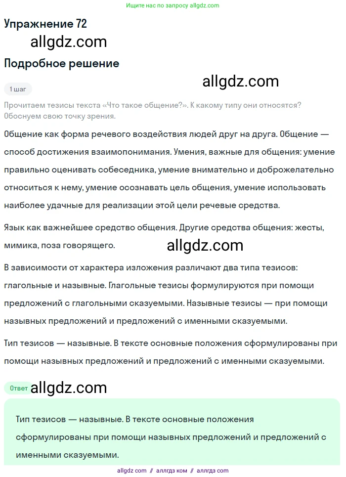 Русский язык, 9 класс Учебник, авторы: Бархударов Степан Григорьевич, Крючков Сергей Ефимович, Максимов Леонард Юрьевич, Чешко Лев Антонович, Николина Наталия Анатольевна, Мишина Клара Ивановна, Текучева Ирина Викторовна, Курцева Зоя Ивановна, Комиссарова Людмила Юрьевна, издательство Просвещение, Москва, 2023, салатового цвета, страница 38, номер 72, Решение 2019-2022