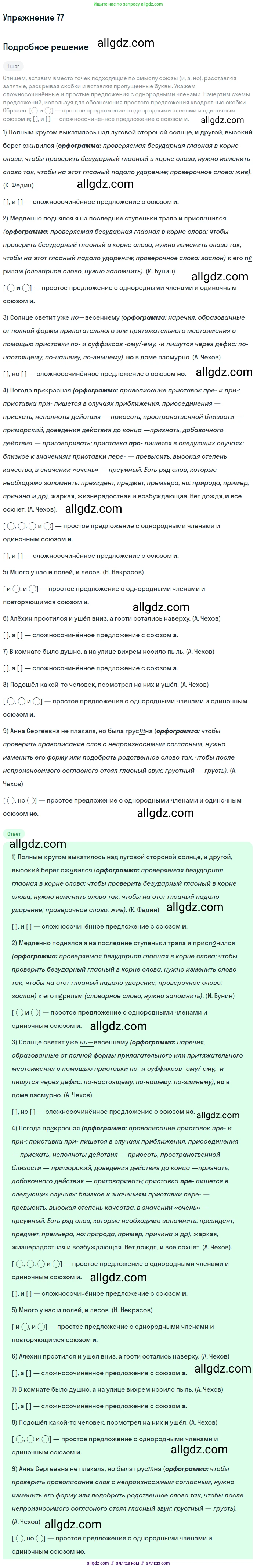 Русский язык, 9 класс Учебник, авторы: Бархударов Степан Григорьевич, Крючков Сергей Ефимович, Максимов Леонард Юрьевич, Чешко Лев Антонович, Николина Наталия Анатольевна, Мишина Клара Ивановна, Текучева Ирина Викторовна, Курцева Зоя Ивановна, Комиссарова Людмила Юрьевна, издательство Просвещение, Москва, 2023, салатового цвета, страница 41, номер 77, Решение 2019-2022