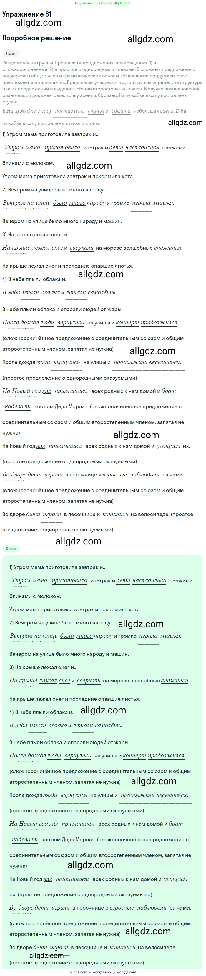 Русский язык, 9 класс Учебник, авторы: Бархударов Степан Григорьевич, Крючков Сергей Ефимович, Максимов Леонард Юрьевич, Чешко Лев Антонович, Николина Наталия Анатольевна, Мишина Клара Ивановна, Текучева Ирина Викторовна, Курцева Зоя Ивановна, Комиссарова Людмила Юрьевна, издательство Просвещение, Москва, 2023, салатового цвета, страница 44, номер 81, Решение 2019-2022