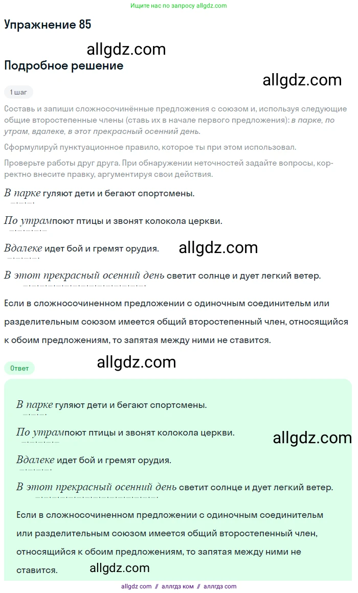Русский язык, 9 класс Учебник, авторы: Бархударов Степан Григорьевич, Крючков Сергей Ефимович, Максимов Леонард Юрьевич, Чешко Лев Антонович, Николина Наталия Анатольевна, Мишина Клара Ивановна, Текучева Ирина Викторовна, Курцева Зоя Ивановна, Комиссарова Людмила Юрьевна, издательство Просвещение, Москва, 2023, салатового цвета, страница 47, номер 85, Решение 2019-2022