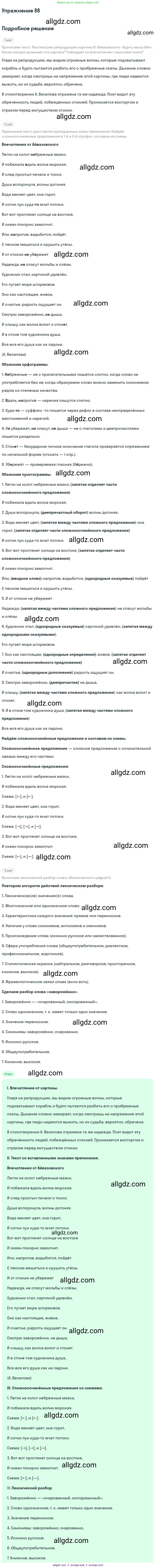 Русский язык, 9 класс Учебник, авторы: Бархударов Степан Григорьевич, Крючков Сергей Ефимович, Максимов Леонард Юрьевич, Чешко Лев Антонович, Николина Наталия Анатольевна, Мишина Клара Ивановна, Текучева Ирина Викторовна, Курцева Зоя Ивановна, Комиссарова Людмила Юрьевна, издательство Просвещение, Москва, 2023, салатового цвета, страница 48, номер 88, Решение 2019-2022