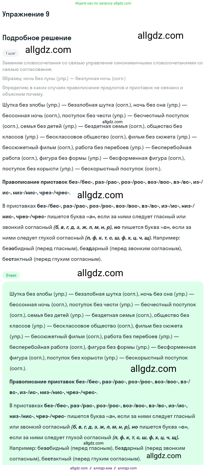 Русский язык, 9 класс Учебник, авторы: Бархударов Степан Григорьевич, Крючков Сергей Ефимович, Максимов Леонард Юрьевич, Чешко Лев Антонович, Николина Наталия Анатольевна, Мишина Клара Ивановна, Текучева Ирина Викторовна, Курцева Зоя Ивановна, Комиссарова Людмила Юрьевна, издательство Просвещение, Москва, 2023, салатового цвета, страница 10, номер 9, Решение 2019-2022