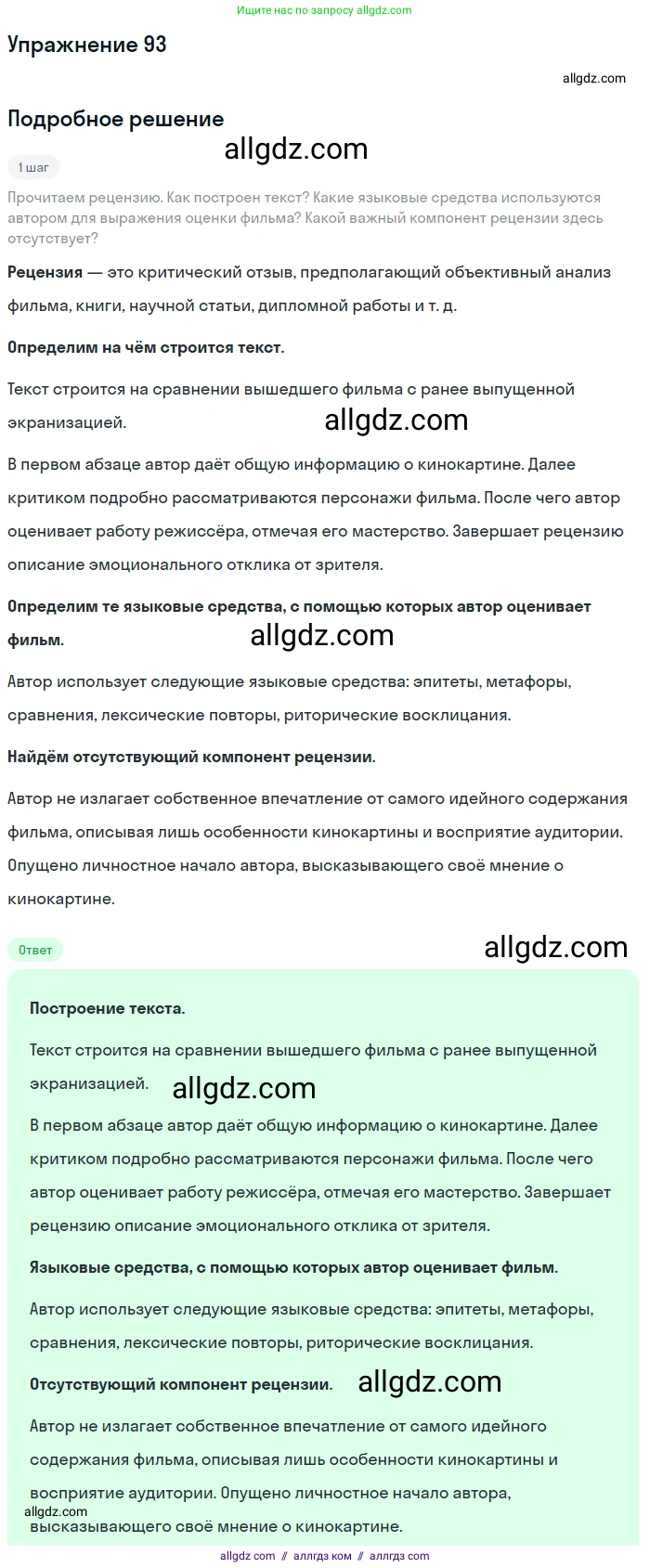 Русский язык, 9 класс Учебник, авторы: Бархударов Степан Григорьевич, Крючков Сергей Ефимович, Максимов Леонард Юрьевич, Чешко Лев Антонович, Николина Наталия Анатольевна, Мишина Клара Ивановна, Текучева Ирина Викторовна, Курцева Зоя Ивановна, Комиссарова Людмила Юрьевна, издательство Просвещение, Москва, 2023, салатового цвета, страница 51, номер 93, Решение 2019-2022